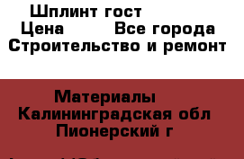 Шплинт гост 397-79  › Цена ­ 50 - Все города Строительство и ремонт » Материалы   . Калининградская обл.,Пионерский г.